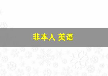 非本人 英语